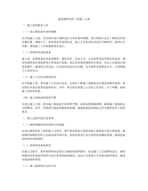建筑钢管扣件工程施工方案