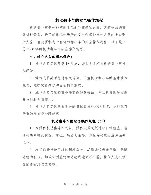 机动翻斗车的安全操作规程