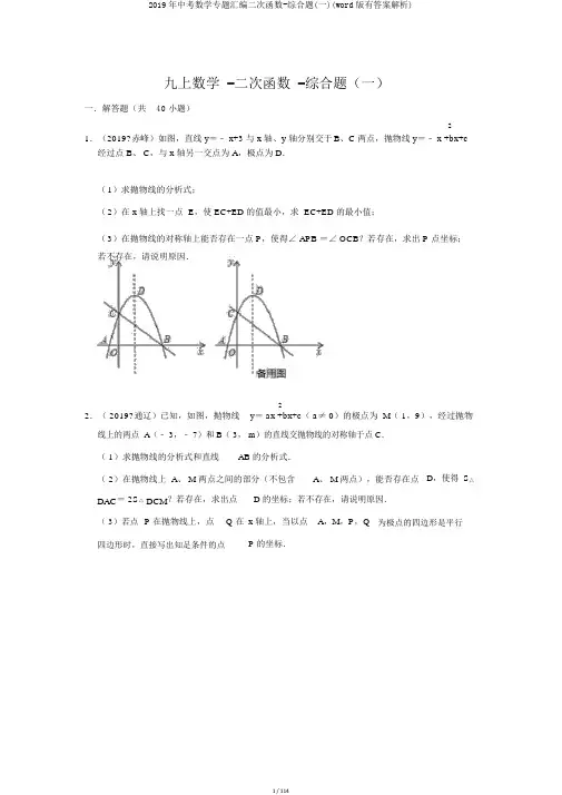 2019年中考数学专题汇编二次函数-综合题(一)(word版有答案解析)