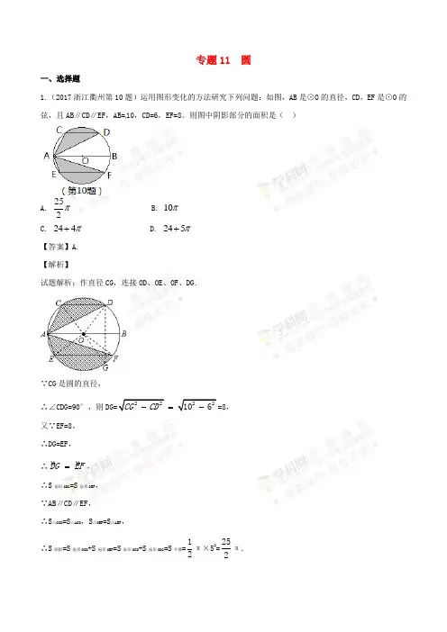 2017年中考数学试题分项版解析汇编(第01期)专题11 圆(含解析)