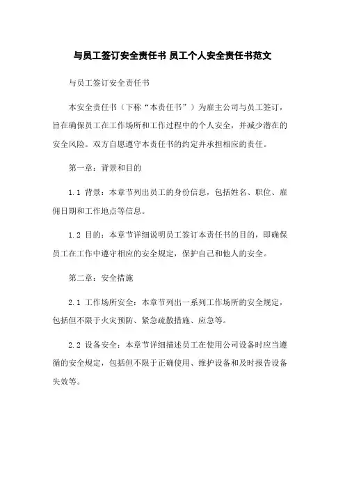 与员工签订安全责任书 员工个人安全责任书范文