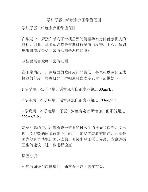 孕妇尿蛋白浓度多少正常值范围