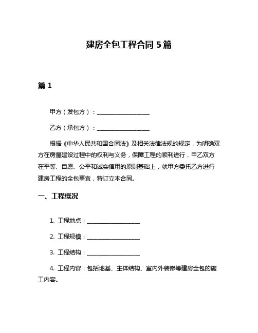 建房全包工程合同5篇