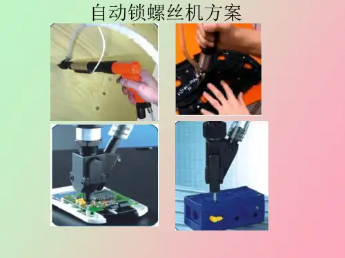 【精品课件】自动锁螺丝机方案