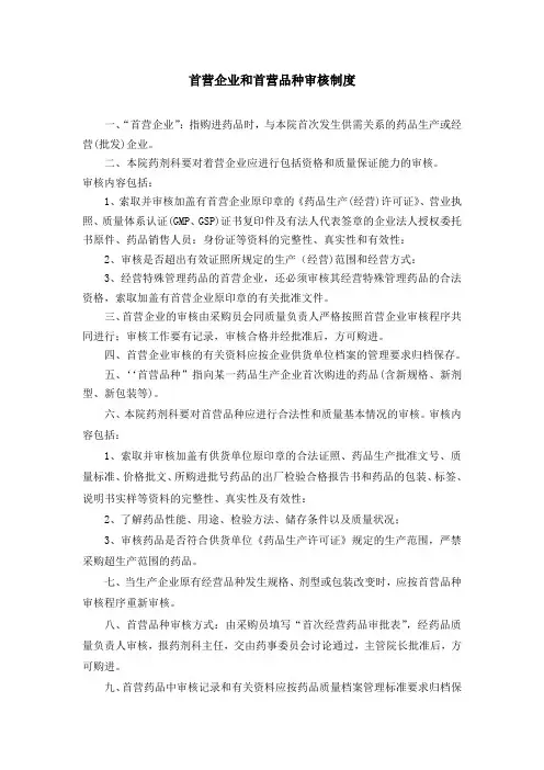 医院首营企业和首营品种审核制度