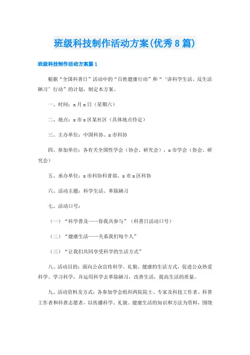 班级科技制作活动方案(优秀8篇)