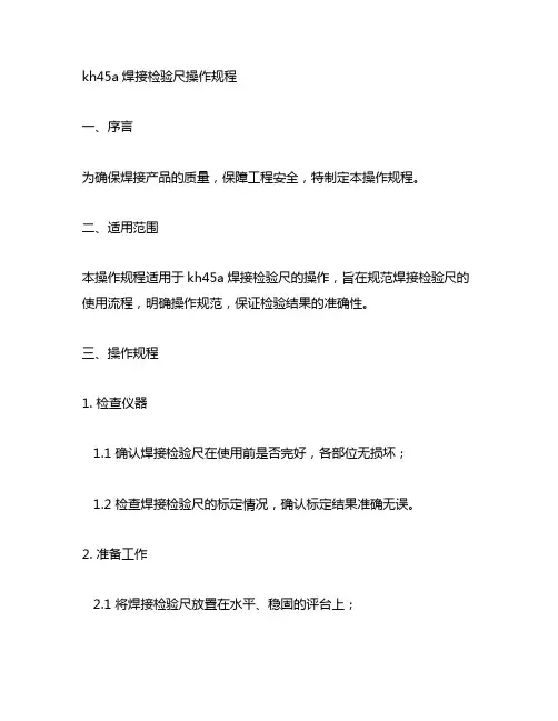 kh45a焊接检验尺操作规程