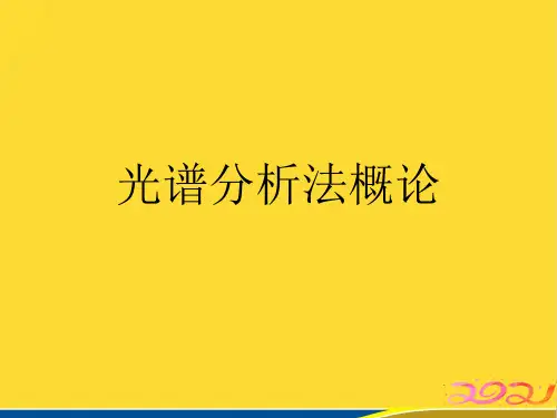 光谱分析法概论 (标准版)ppt资料