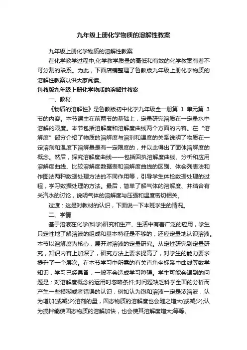 九年级上册化学物质的溶解性教案