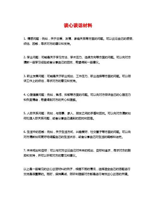 谈心谈话材料