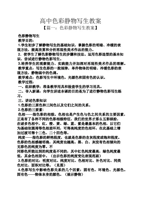 高中色彩静物写生教案