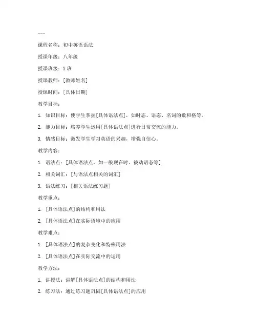 初中英语语法教学教案模板范文