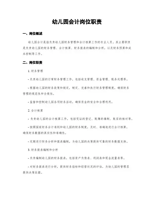 幼儿园会计岗位职责