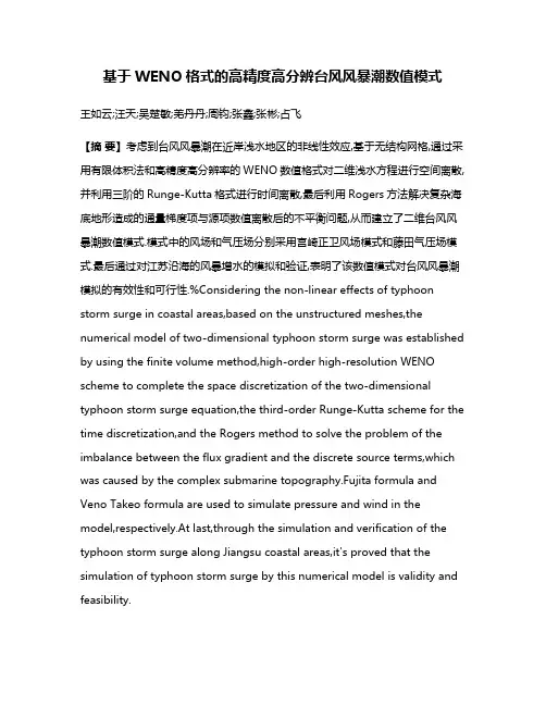 基于WENO格式的高精度高分辨台风风暴潮数值模式