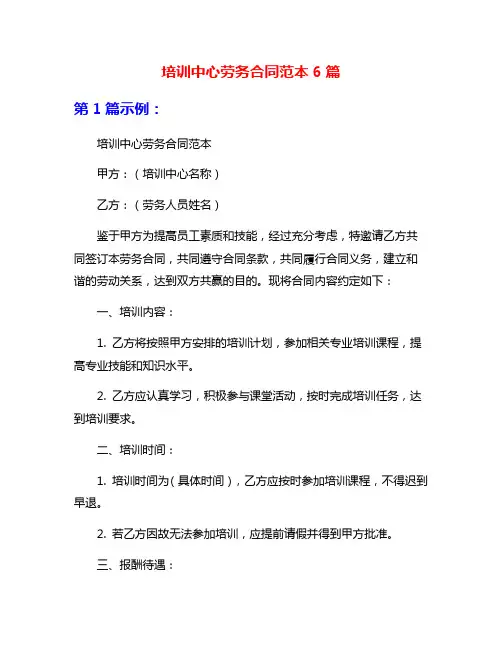 培训中心劳务合同范本6篇