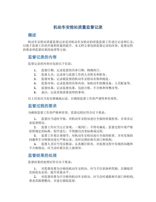 机动车安检站质量监督记录