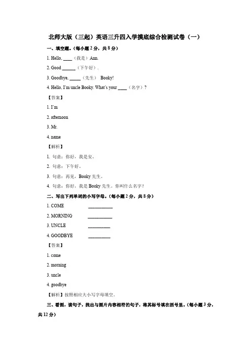 2021年北师大版(三起)英语三升四入学摸底综合检测试卷共三套
