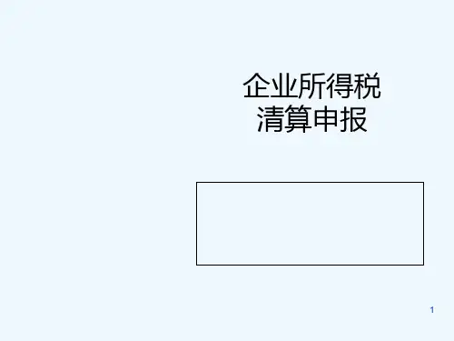 企业注销所得税清算-PPT