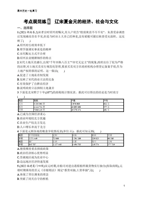 高中历史一轮复习考点规范练6 辽宋夏金元的经济、社会与文化(含答案)
