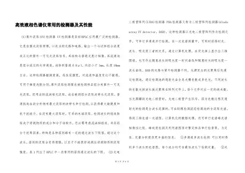 高效液相色谱仪常用的检测器及其性能  