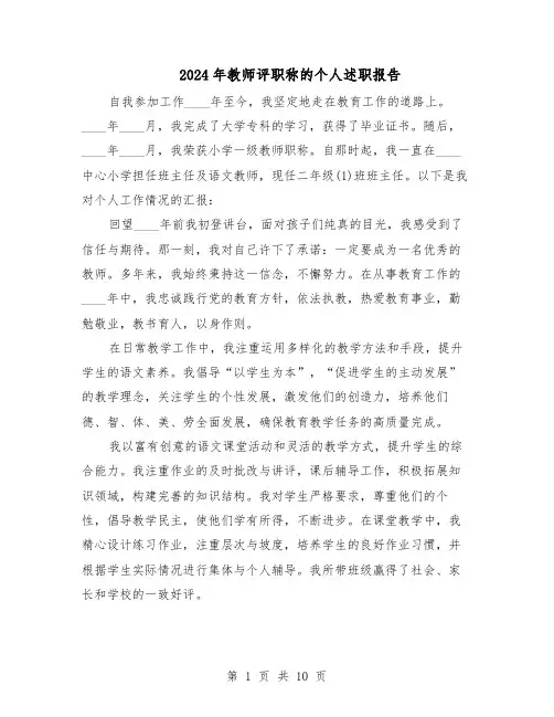 2024年教师评职称的个人述职报告（五篇）