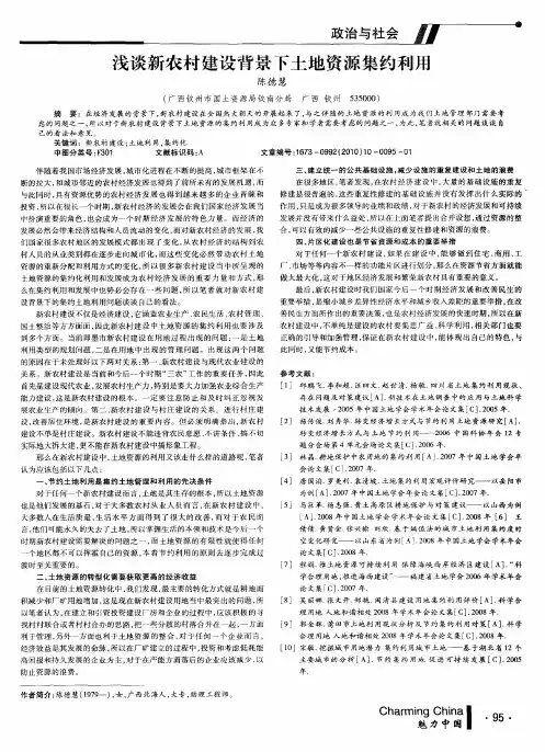 浅谈新农村建设背景下土地资源集约利用