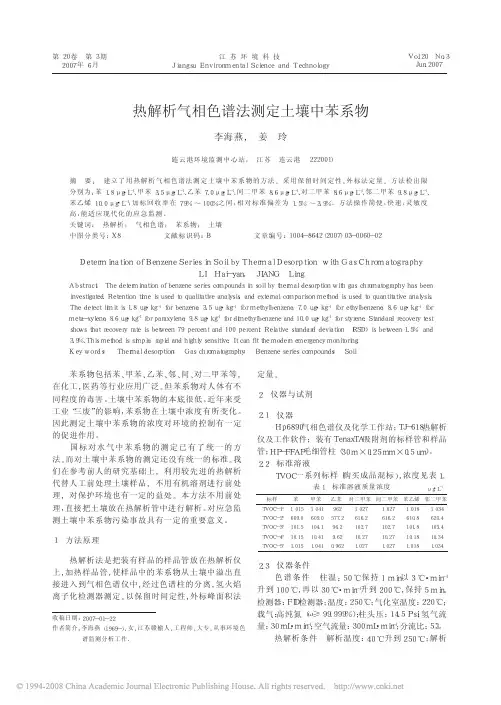 热解析气相色谱法测定土壤中苯系物