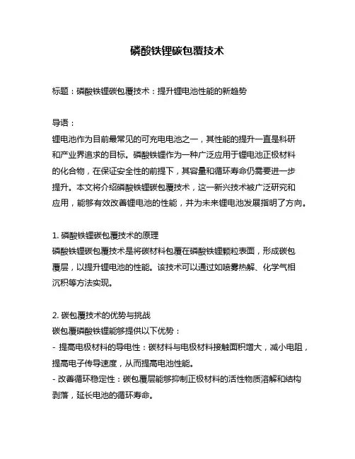 磷酸铁锂碳包覆技术