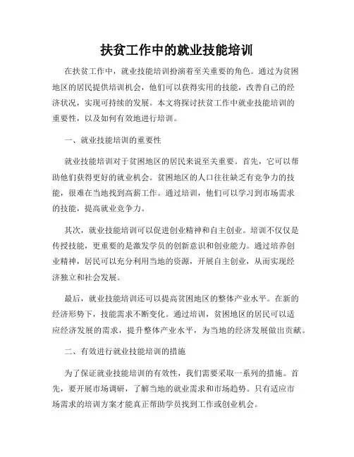 扶贫工作中的就业技能培训