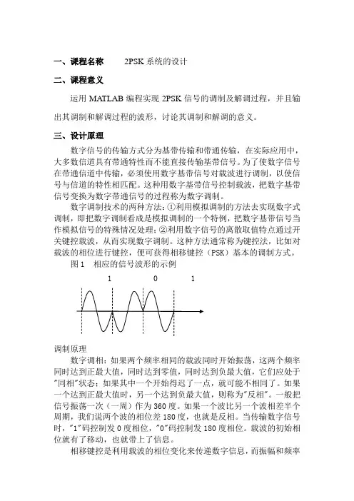基于matlab的2PSK系统的课程设计报告