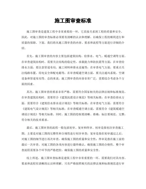 施工图审查标准