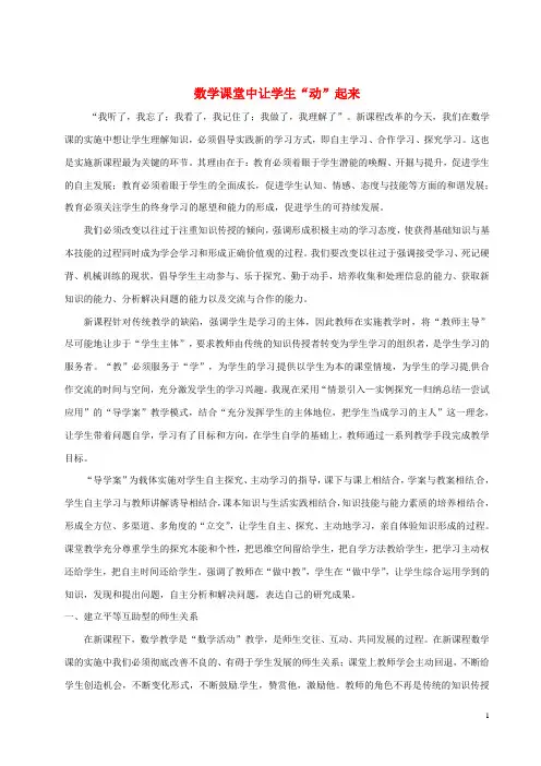 青海省格尔木市第四中学初中数学教学论文 数学课堂中让学生“动”起来