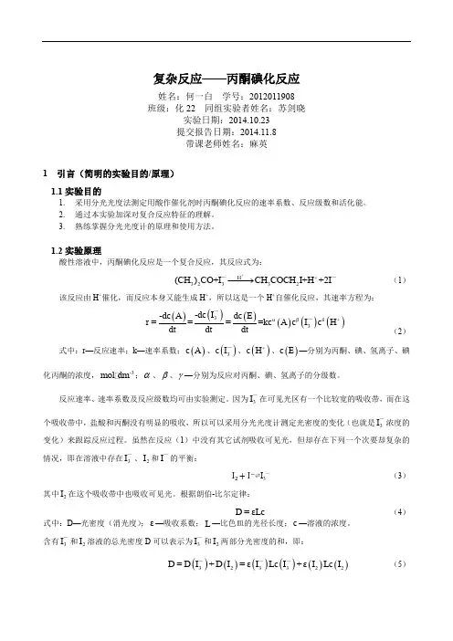 复杂反应——丙酮碘化反应实验报告