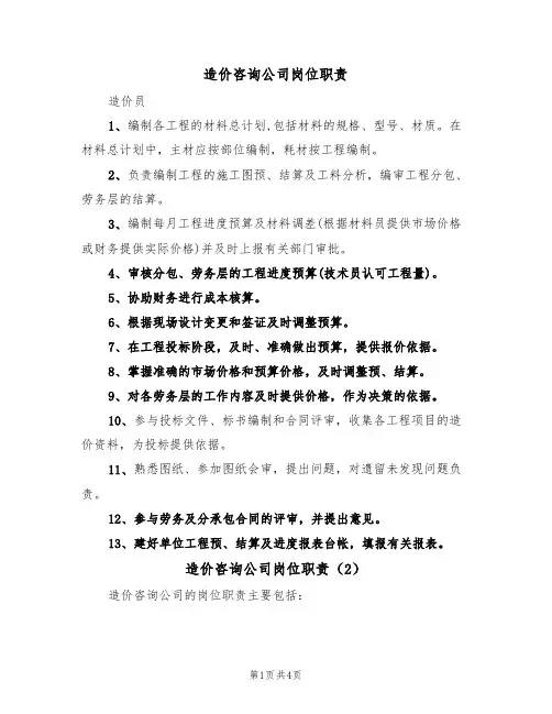 造价咨询公司岗位职责(3篇)