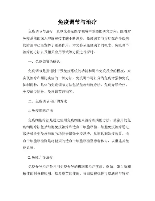 免疫调节与治疗