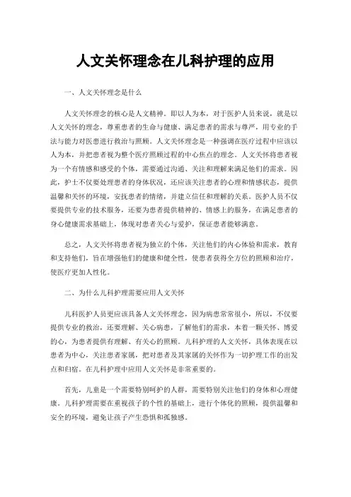 人文关怀理念在儿科护理的应用