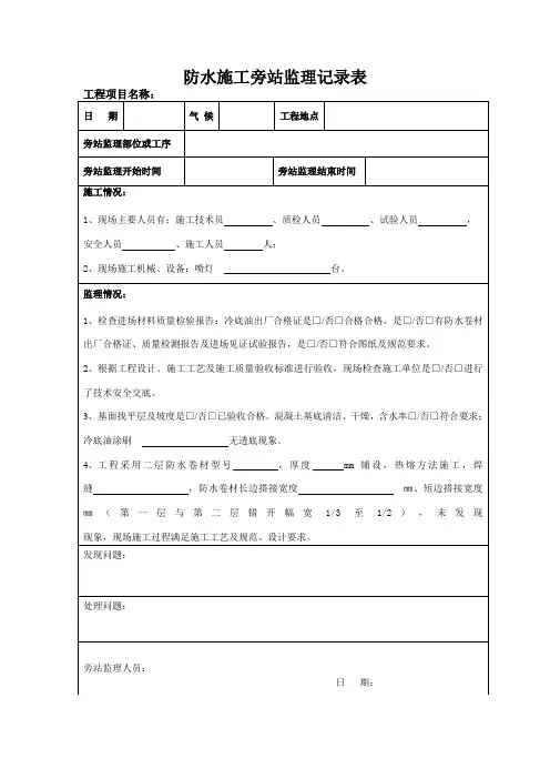 防水施工旁站监理记录表