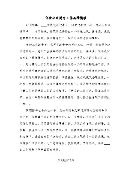 保险公司财务工作总结模板(6篇)