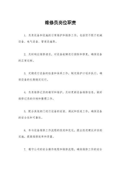 维修员岗位职责