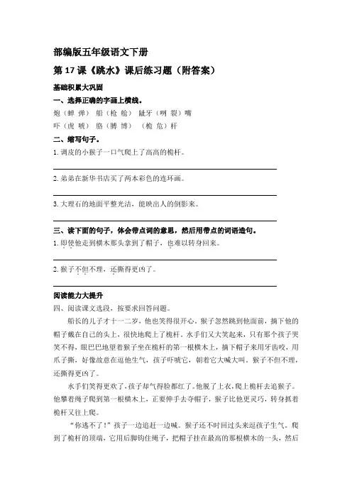 部编版五年级语文下册第17课《跳水》课后练习题(附答案)