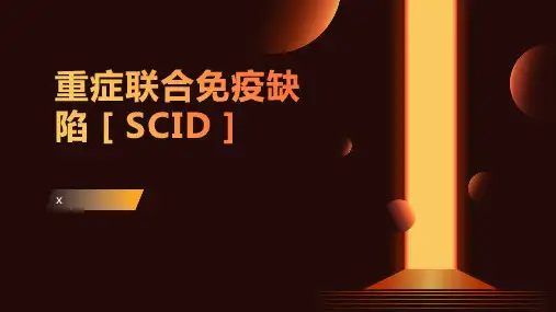 重症联合免疫缺陷(1)