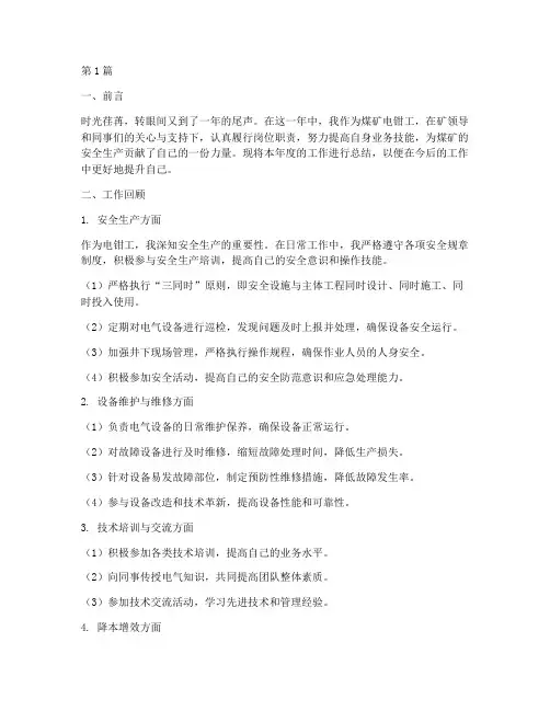 煤矿电钳工年度总结(3篇)