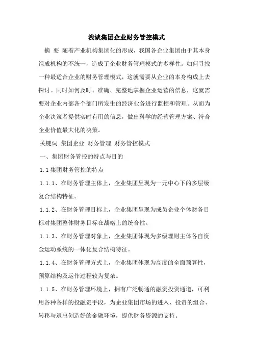 集团企业财务管控模式