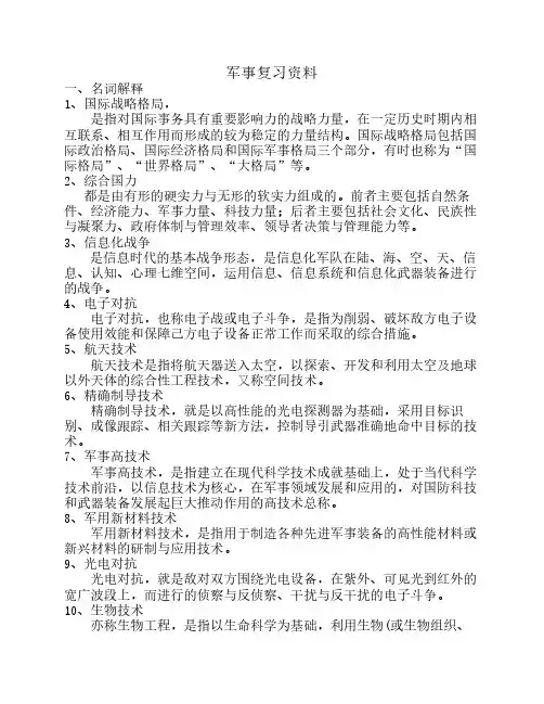 军事理论总的复习资料