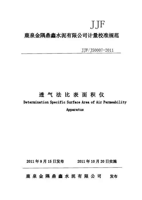 07 透气法比表面积仪校准规范