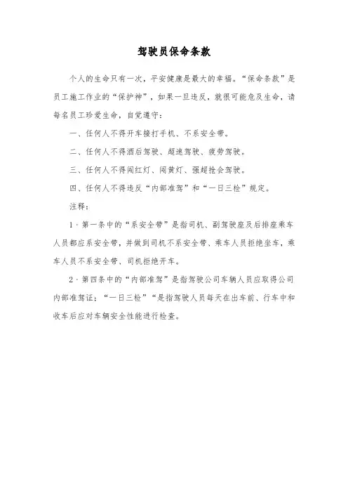 驾驶员保命条款