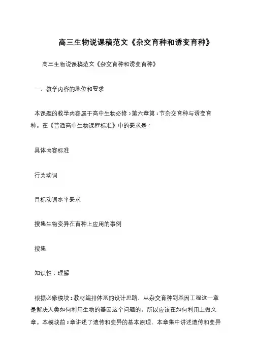 高三生物说课稿范文《杂交育种和诱变育种》
