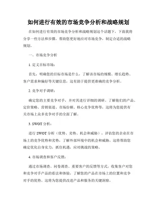 如何进行有效的市场竞争分析和战略规划