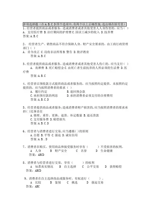 消费者权益保护法多项选择题题