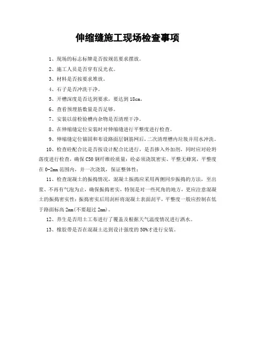 伸缩缝施工检查事项